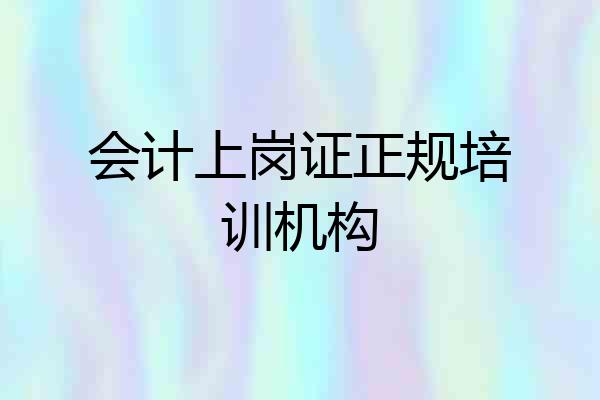 会计上岗证正规培训机构