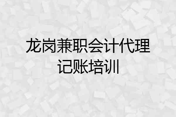 龙岗兼职会计代理记账培训