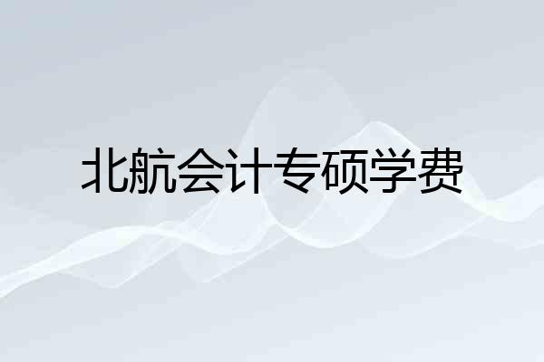 北航会计专硕学费