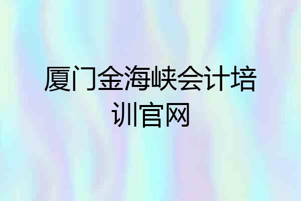 厦门金海峡会计培训官网