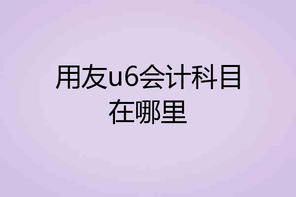 用友u6会计科目在哪里