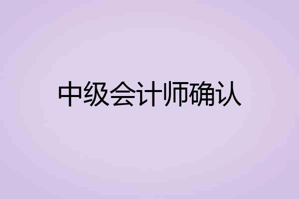 中级会计师确认