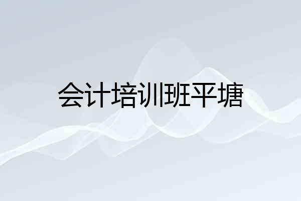 会计培训班平塘
