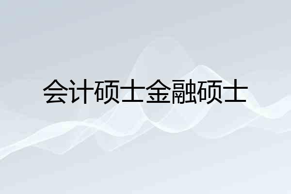 会计硕士金融硕士