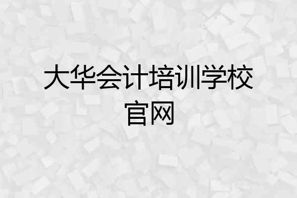 大华会计培训学校官网