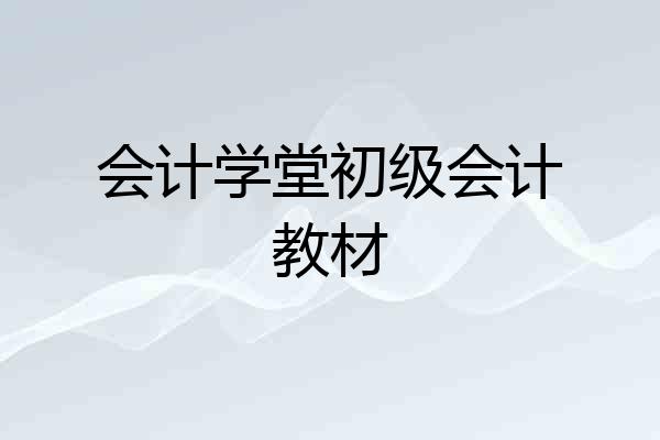 会计学堂初级会计教材