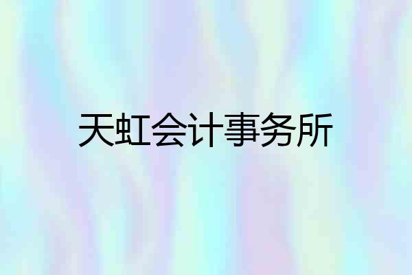 天虹会计事务所