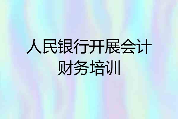 人民银行开展会计财务培训
