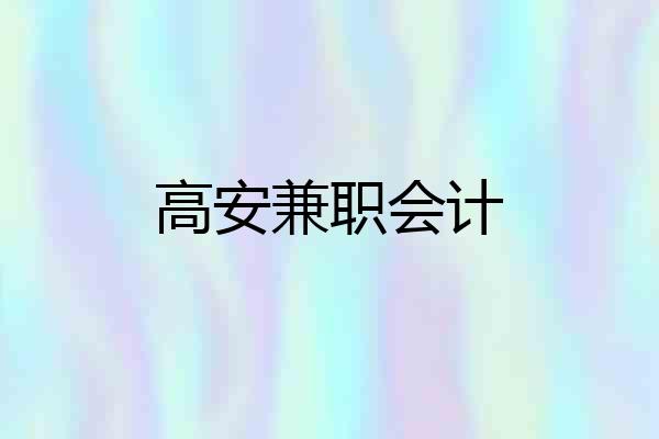 高安兼职会计