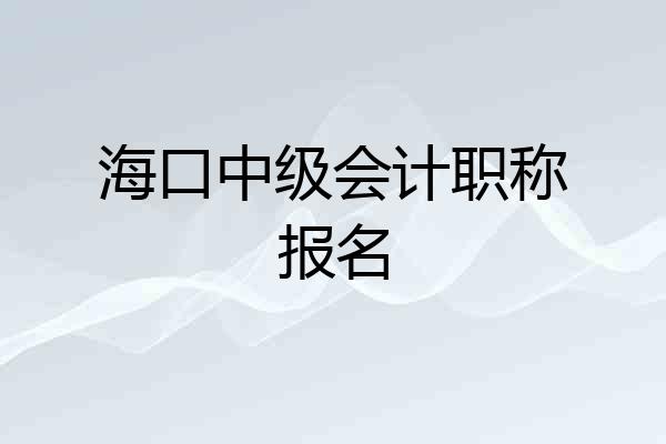 海口中级会计职称报名