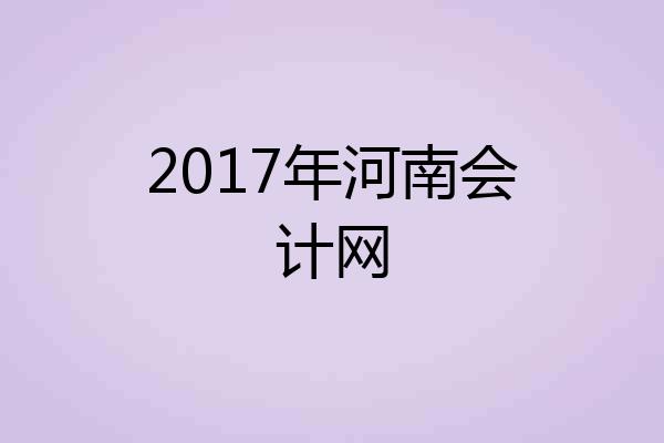 2017年河南会计网