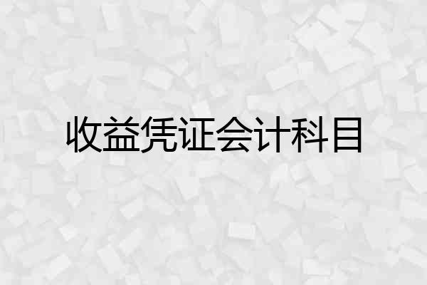 收益凭证会计科目