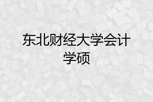 东北财经大学会计学硕