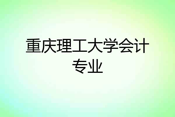 重庆理工大学会计专业
