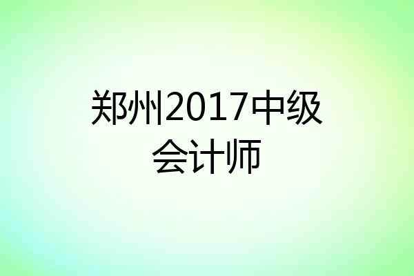 郑州2017中级会计师