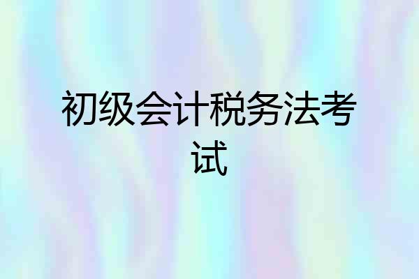 初级会计税务法考试