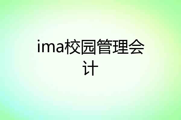 ima校园管理会计
