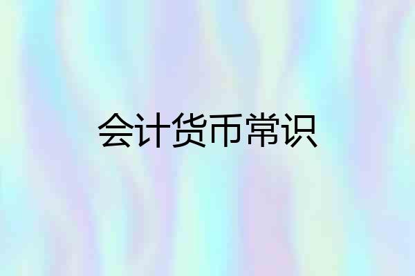 会计货币常识