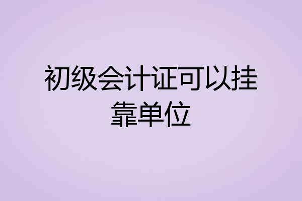 初级会计证可以挂靠单位