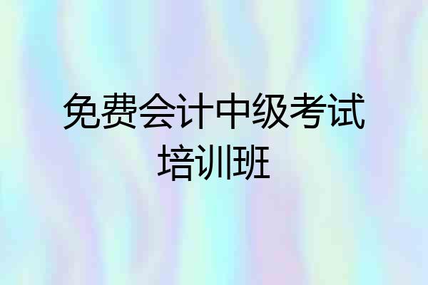 免费会计中级考试培训班