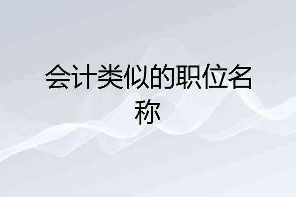 会计类似的职位名称