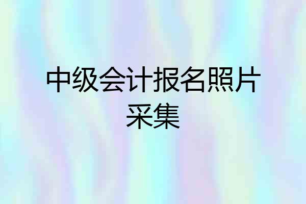 中级会计报名照片采集