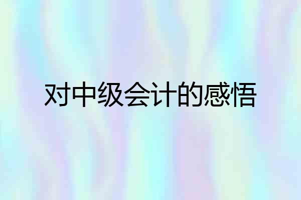 对中级会计的感悟