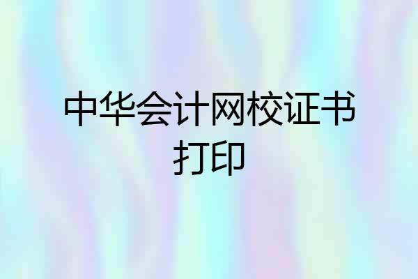 中华会计网校证书打印