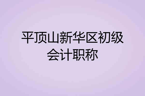 平顶山新华区初级会计职称
