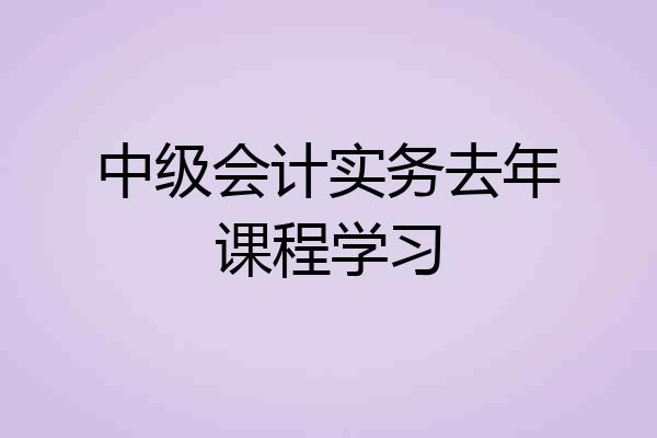 中级会计实务去年课程学习