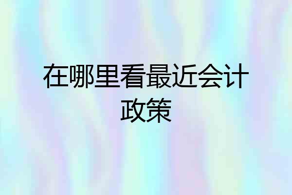 在哪里看最近会计政策