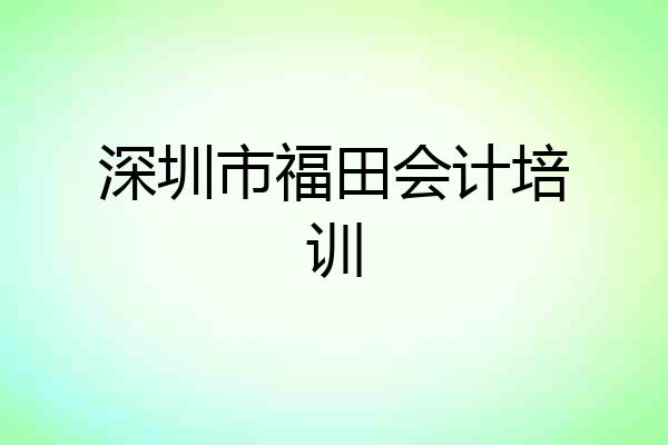 深圳市福田会计培训