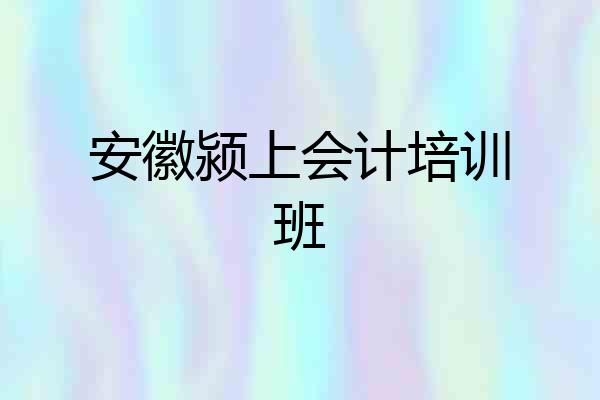 安徽颍上会计培训班