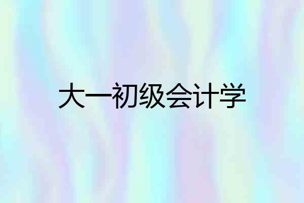 大一初级会计学