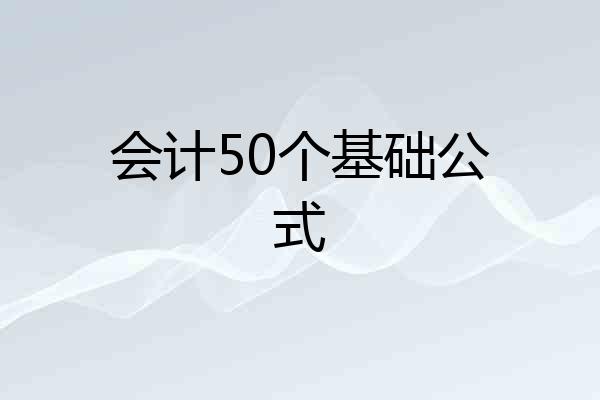 会计50个基础公式