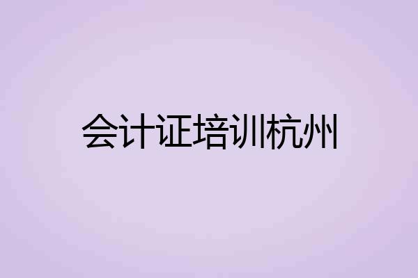会计证培训杭州