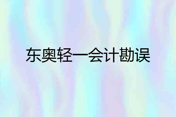 东奥轻一会计勘误