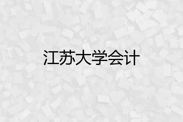 江苏大学会计