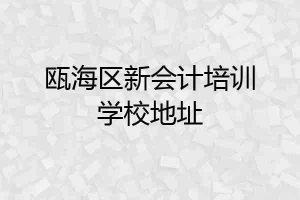 瓯海区新会计培训学校地址