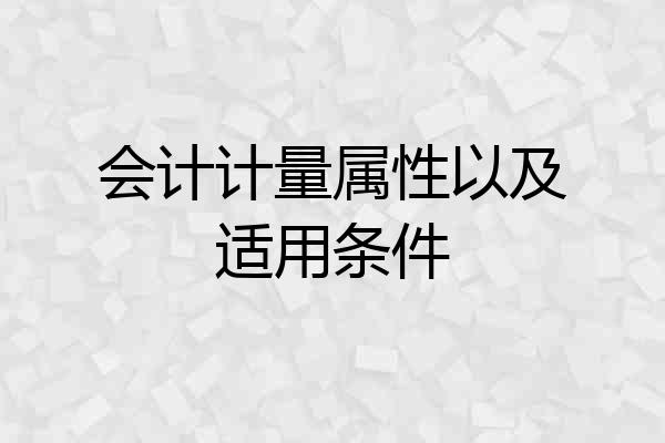 会计计量属性以及适用条件