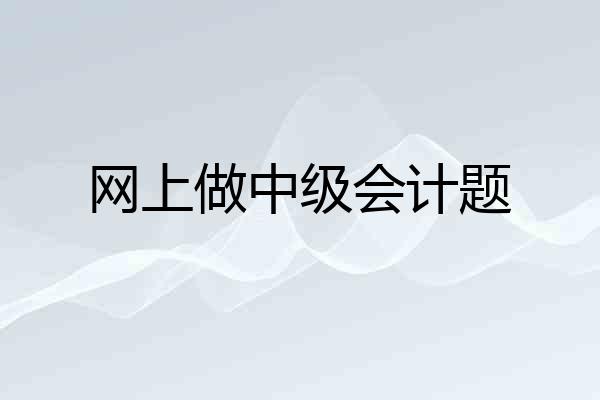 网上做中级会计题