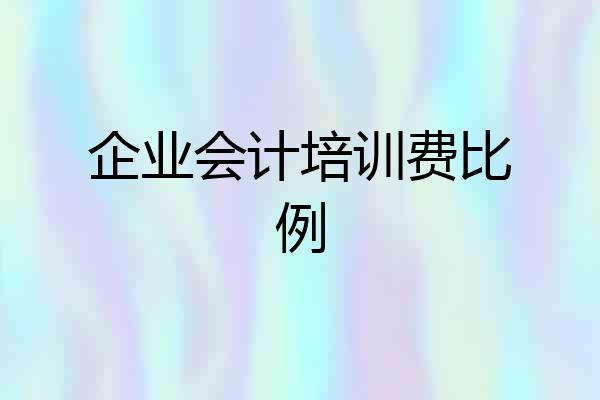 企业会计培训费比例