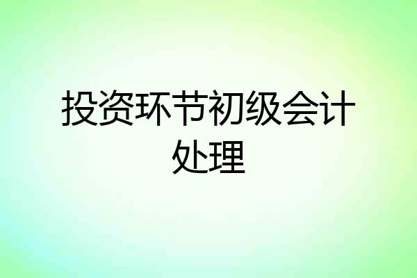 投资环节初级会计处理