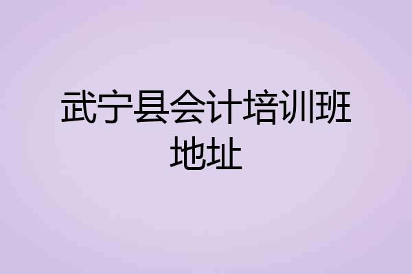 武宁县会计培训班地址