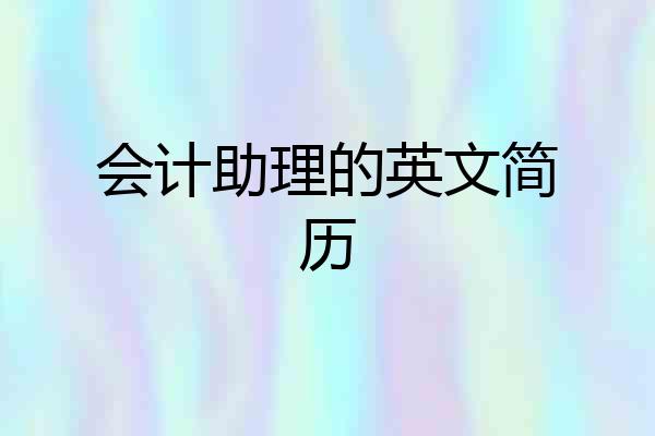 会计助理的英文简历