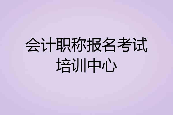 会计职称报名考试培训中心