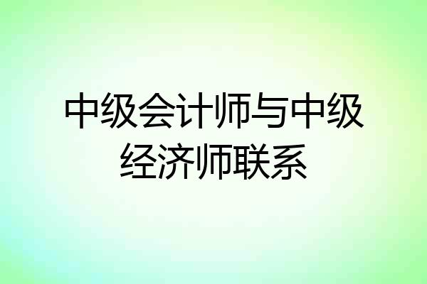 中级会计师与中级经济师联系