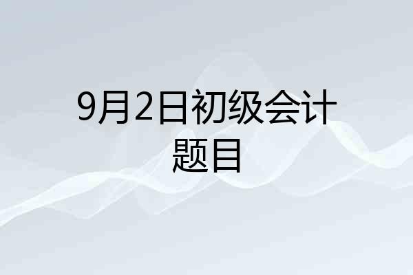 9月2日初级会计题目