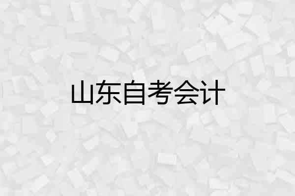 山东自考会计