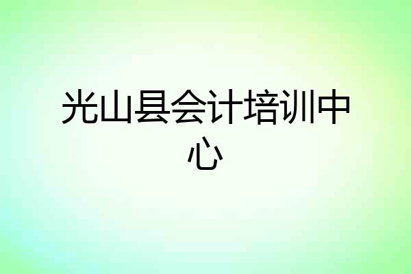 光山县会计培训中心